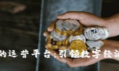 区块链结合人工智能的运营平台：引领