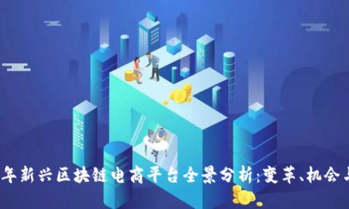 2023年新兴区块链电商平台全景分析：变革、机会与趋势
