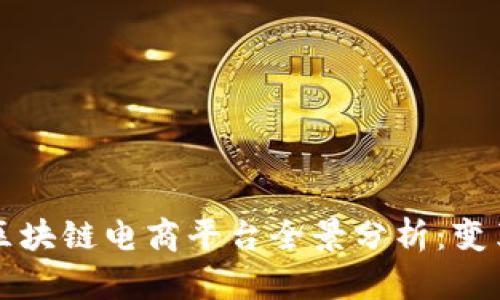 2023年新兴区块链电商平台全景分析：变革、机会与趋势