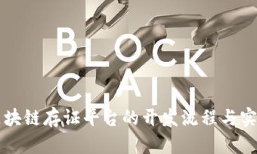 深入探讨区块链存证平台的开发流程与实用案例分析