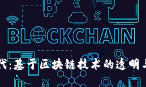 数字投票新时代：基于区块链技术的透明与安全投票平台