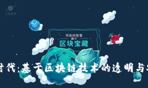 数字投票新时代：基于区块链技术的透明与安全投票平台