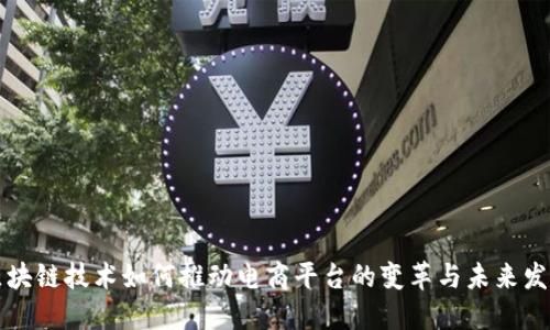 区块链技术如何推动电商平台的变革与未来发展