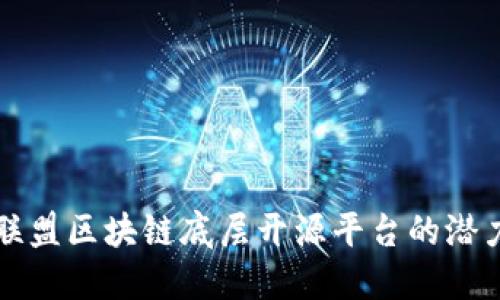 探索金联盟区块链底层开源平台的潜力与应用