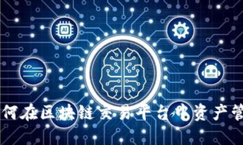 探索Bitkoc：如何在区块链交易平台中资产管理与投资策略