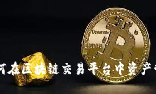 探索Bitkoc：如何在区块链交易平台中资产管理与投资策略