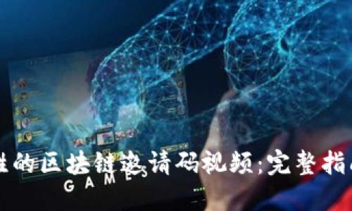 创建引人入胜的区块链邀请码视频：完整指南与平台推荐