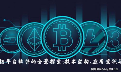 郑州区块链平台软件的全景探索：技术架构、应用案例与未来发展
