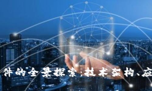 郑州区块链平台软件的全景探索：技术架构、应用案例与未来发展