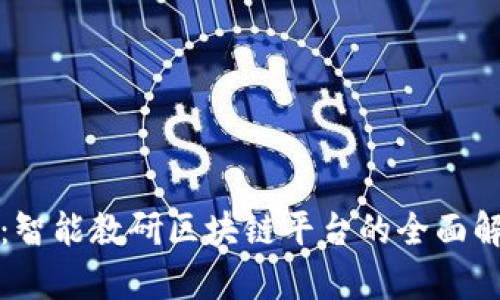 构建未来教育：智能教研区块链平台的全面解析与应用前景