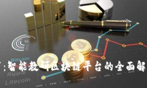 构建未来教育：智能教研区块链平台的全面解析与应用前景