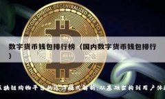 区块链购物平台的运作模式解析：从基
