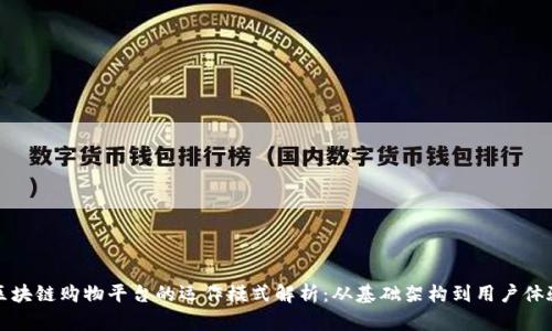 区块链购物平台的运作模式解析：从基础架构到用户体验