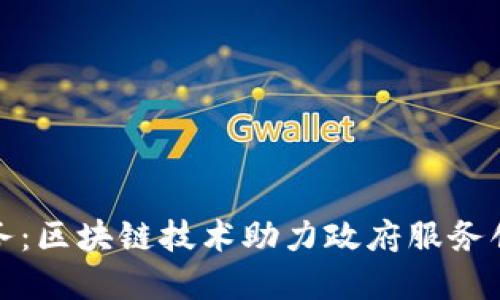 湖南智慧政务：区块链技术助力政府服务创新与透明化