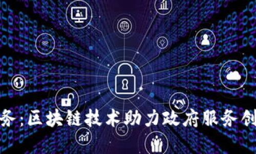 湖南智慧政务：区块链技术助力政府服务创新与透明化