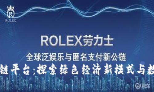中国碳排放区块链平台：探索绿色经济新模式与数字化转型的契机