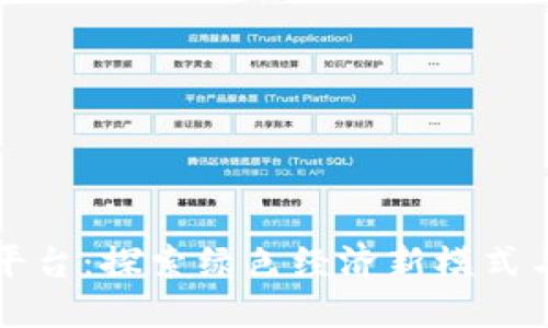 中国碳排放区块链平台：探索绿色经济新模式与数字化转型的契机