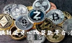 打造透明、安全的区块链去中心化贷款