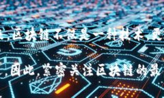   区块链技术未来：最新资讯与发展趋