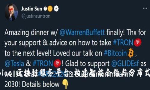 深入探讨 Bloc 区块链服务平台：构建智能合约与分布式应用的未来