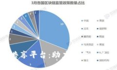 娄底区块链共享平台：助力地方经济创