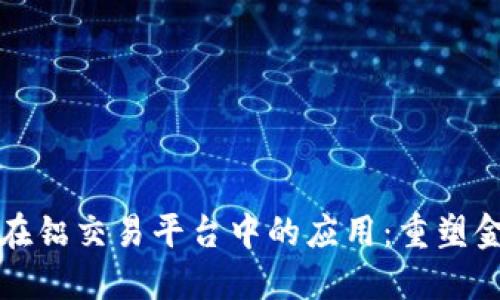 探秘区块链技术在铝交易平台中的应用：重塑金属交易的新模式
