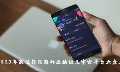 2023年最值得信赖的区块链元宇宙平台