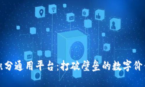 深圳区块链积分通用平台：打破壁垒的数字价值交换新生态