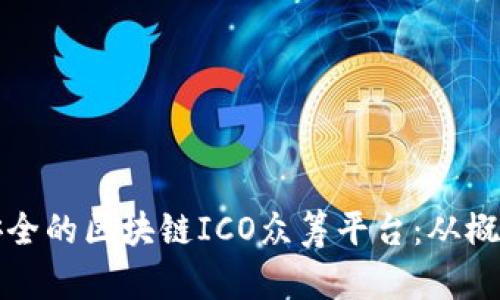 如何构建一个高效且安全的区块链ICO众筹平台：从概念到执行的全方位指南