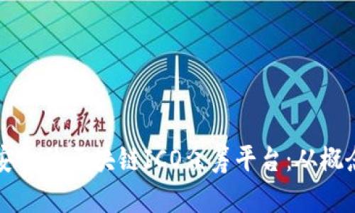 如何构建一个高效且安全的区块链ICO众筹平台：从概念到执行的全方位指南