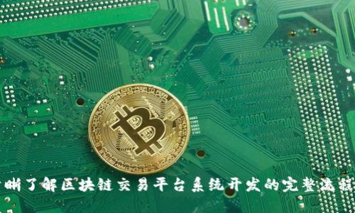 清晰了解区块链交易平台系统开发的完整流程图
