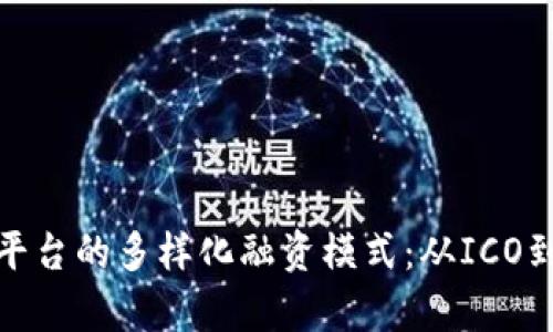 探索跨境区块链平台的多样化融资模式：从ICO到DeFi的全景解析