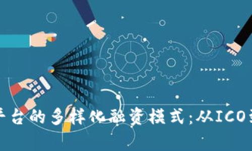 探索跨境区块链平台的多样化融资模式：从ICO到DeFi的全景解析