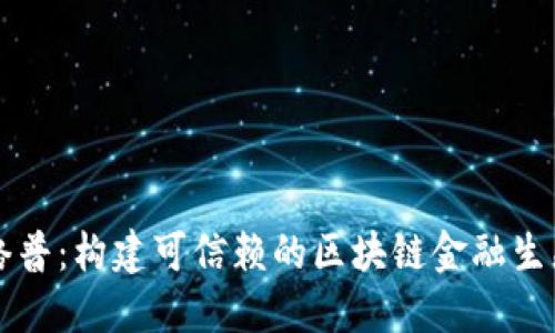 中钞络普：构建可信赖的区块链金融生态系统