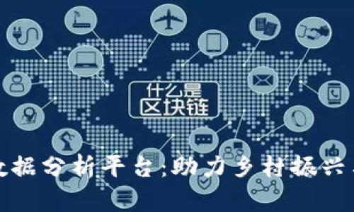 农村区块链大数据分析平台：助力乡村振兴与数字经济共融