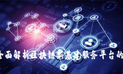 构建未来：全面解析区块链新基建服务平台的潜力与应用