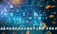 如何在泰顺区实现高效区块链平台搭建