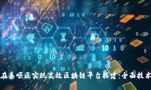如何在泰顺区实现高效区块链平台搭建：全面技术指南
