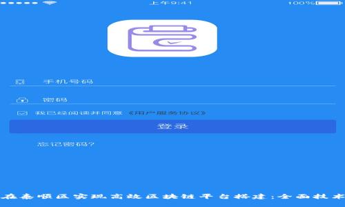 如何在泰顺区实现高效区块链平台搭建：全面技术指南