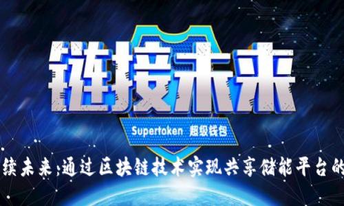 构建可持续未来：通过区块链技术实现共享储能平台的创新应用