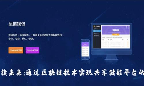 构建可持续未来：通过区块链技术实现共享储能平台的创新应用