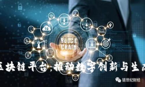 探索盖亚区块链平台：推动数字创新与生态系统重构