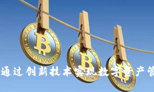 趣链区块链平台：如何通过创新技术实现数字资产管理的高效化与安全性
