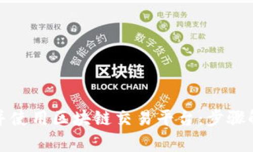 如何顺利注册并使用区块链交易平台：步骤解析与注意事项