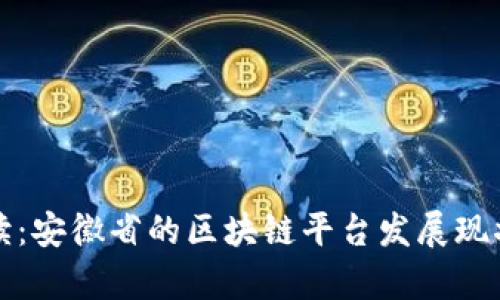 深入解读：安徽省的区块链平台发展现状与前景