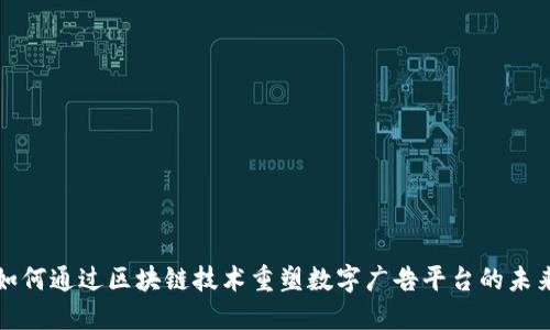 如何通过区块链技术重塑数字广告平台的未来