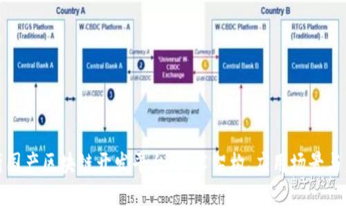 全面解析国产区块链开发平台：技术架构、应用场景与未来趋势
