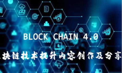简书如何通过区块链技术提升内容创作及分享的效率与透明度