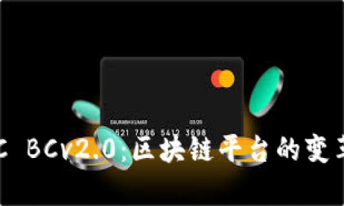 深入探索SDC BCv2.0：区块链平台的变革与应用前景