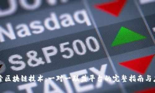 探索区块链技术：一对一联盟平台的完整指南与应用